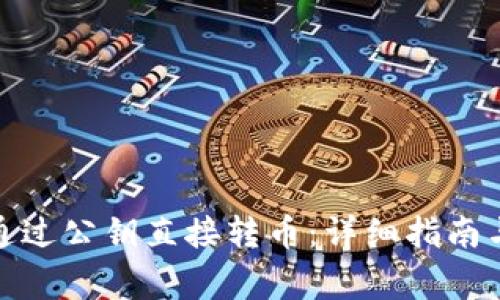 **TP钱包如何通过公钥直接转币：详细指南与常见问题解答