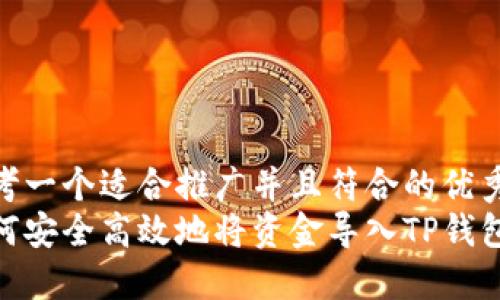 思考一个适合推广并且符合的优秀  
如何安全高效地将资金导入TP钱包
