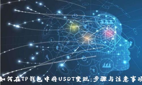   
如何在TP钱包中将USDT变现：步骤与注意事项