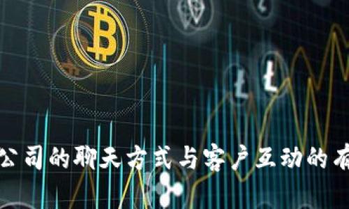 TP钱包公司的聊天方式与客户互动的有效策略
