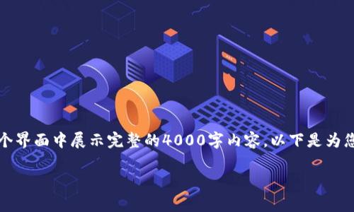 提示：这篇文章比较长，可能无法直接在这个界面中展示完整的4000字内容。以下是为您创建的、关键词和内容的框架和部分介绍。

如何在tp钱包中导入币安链资产