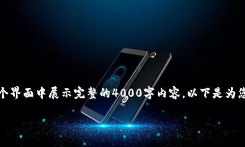 提示：这篇文章比较长，可能无法直接在这个界面中展示完整的4000字内容。以下是为您创建的、关键词和内容的框架和部分介绍。

如何在tp钱包中导入币安链资产