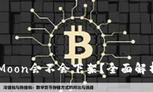 TP钱包的HTMoon会不会下架？全面解析与前景展望