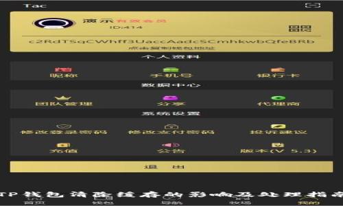 TP钱包清除缓存的影响及处理指南