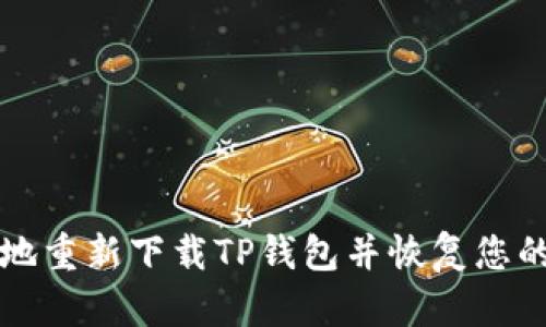 如何安全地重新下载TP钱包并恢复您的数字资产