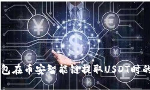 如何解决TP钱包在币安智能链提取USDT时的“打包中”问题