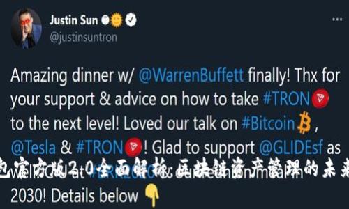 TP钱包官方版2.0全面解析：区块链资产管理的未来趋势