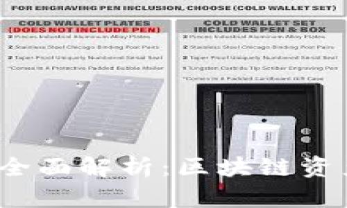 TP钱包官方版2.0全面解析：区块链资产管理的未来趋势