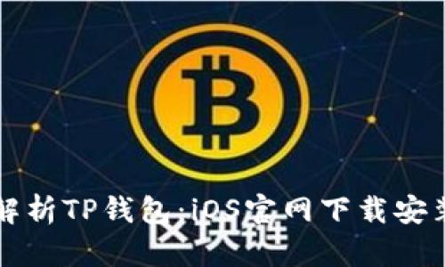 全面解析TP钱包：iOS官网下载安装指南
