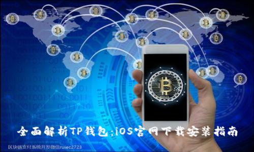 全面解析TP钱包：iOS官网下载安装指南