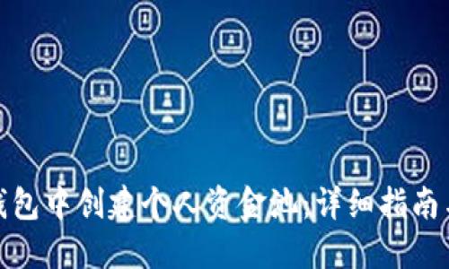 如何在TP钱包中创建个人资金池：详细指南与实践经验