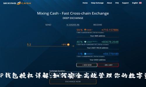 : TP钱包授权详解：如何安全高效管理你的数字资产