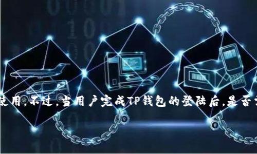 在数字货币日益普及的今天，TP钱包作为一种流行的数字资产管理工具，受到了众多用户的关注和使用。不过，当用户完成TP钱包的登陆后，是否需要再次导出钱包，这是许多新用户常见的疑问。本文将对此进行深入探讨，并解答一系列相关问题。

TP钱包登陆后钱包还要导出吗？详解数字资产管理