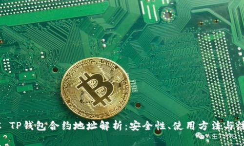 : LUNC TP钱包合约地址解析：安全性、使用方法与注意事项