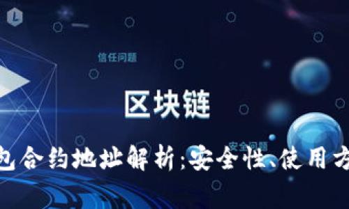 : LUNC TP钱包合约地址解析：安全性、使用方法与注意事项