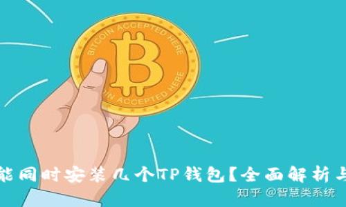 一个手机能同时安装几个TP钱包？全面解析与使用建议