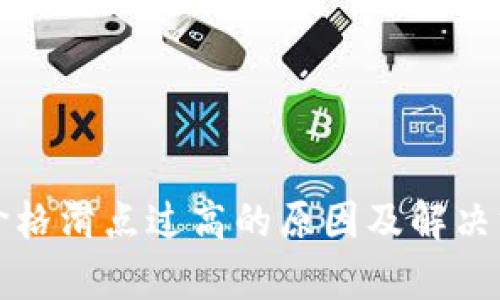 TP钱包价格滑点过高的原因及解决方法解析