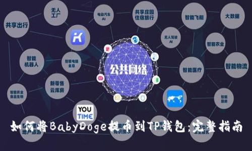 如何将BabyDoge提币到TP钱包：完整指南