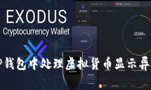 如何在TP钱包中处理虚拟货币显示异常的问题