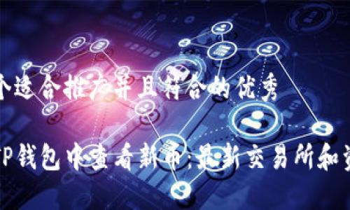 思考一个适合推广并且符合的优秀

如何在TP钱包中查看新币：最新交易所和资源指南