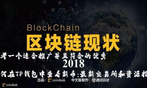 思考一个适合推广并且符合的优秀

如何在TP钱包中查看新币：最新交易所和资源指南