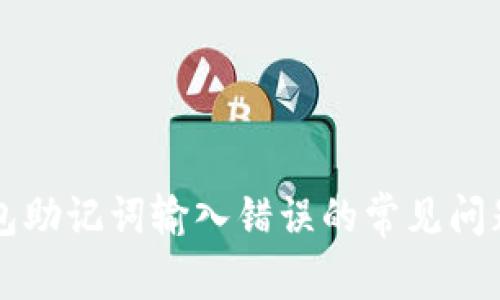 解决TP子钱包助记词输入错误的常见问题与解决方案