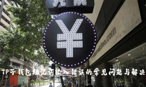 解决TP子钱包助记词输入错误的常见问题与解决方案