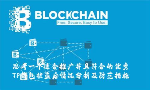 思考一个适合推广并且符合的优秀  
TP钱包被盗后情况分析及防范措施