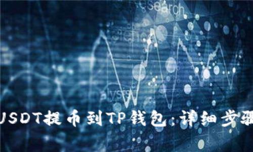 如何将币安USDT提币到TP钱包：详细步骤与注意事项