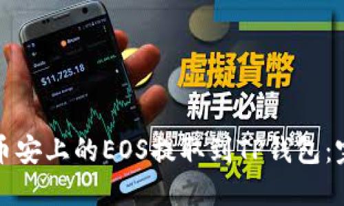 如何将币安上的EOS提取到TP钱包：完整指南