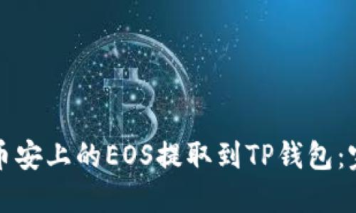 如何将币安上的EOS提取到TP钱包：完整指南