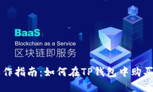 TP钱包操作指南：如何在TP钱包中购买数字货币