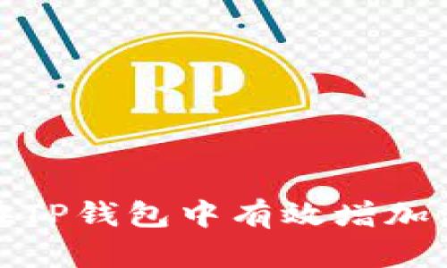 如何在TP钱包中有效增加流动性