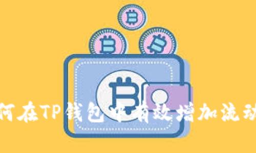 如何在TP钱包中有效增加流动性