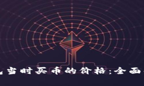 如何查看TP钱包当时买币的价格：全面解析与实用技巧