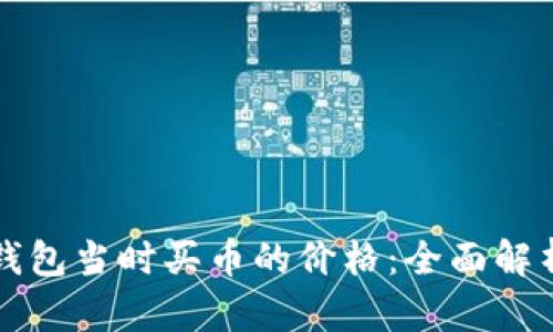 如何查看TP钱包当时买币的价格：全面解析与实用技巧