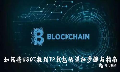 如何将USDT提到TP钱包的详细步骤与指南