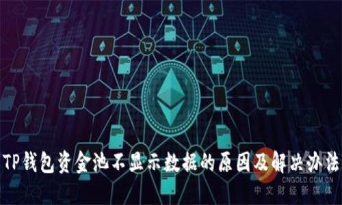 TP钱包资金池不显示数据的原因及解决办法
