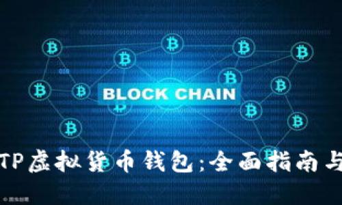 如何玩转TP虚拟货币钱包：全面指南与操作技巧