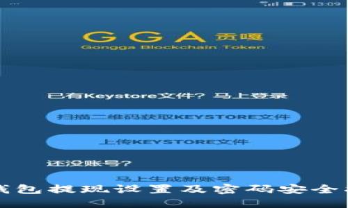 TP钱包提现设置及密码安全指南
