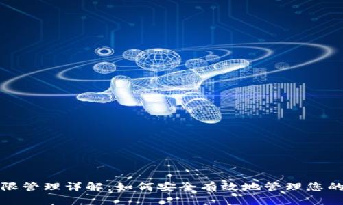 TP钱包权限管理详解：如何安全有效地管理您的数字资产