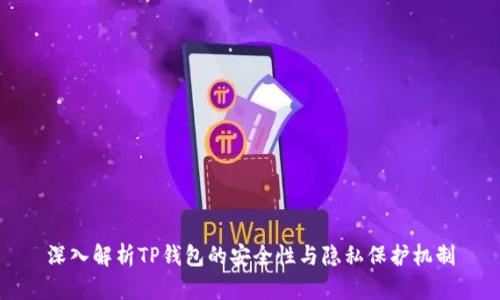 深入解析TP钱包的安全性与隐私保护机制