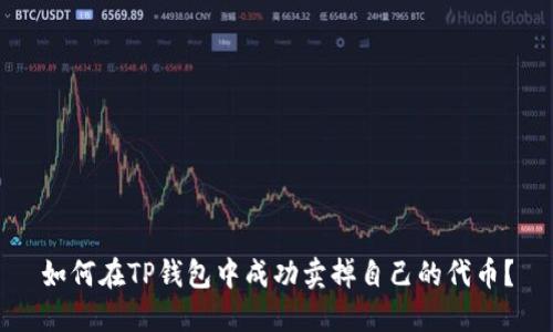 如何在TP钱包中成功卖掉自己的代币？
