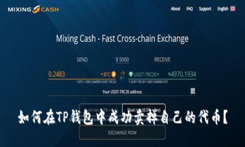 如何在TP钱包中成功卖掉自己的代币？
