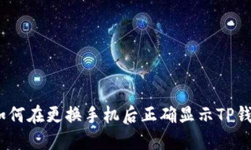 : 如何在更换手机后正确显示TP钱包？