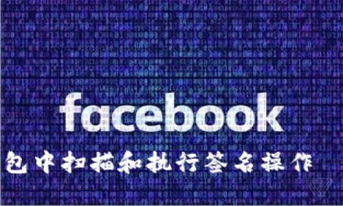 如何在TP钱包中扫描和执行签名操作——全面指南