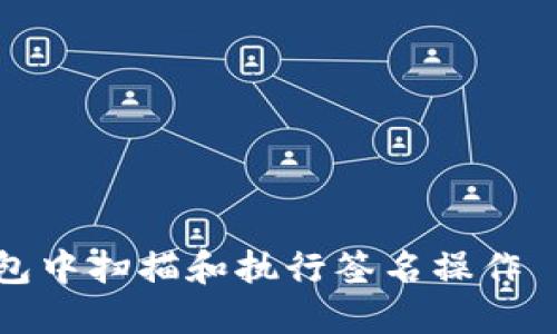 如何在TP钱包中扫描和执行签名操作——全面指南