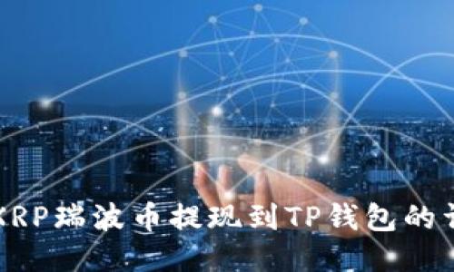 如何将XRP瑞波币提现到TP钱包的详细指南