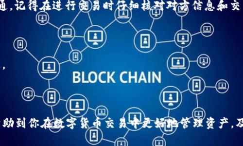    从抹茶往TP钱包转BNB的详细流程解析  / 

 guanjianci  抹茶, TP钱包, 转BNB, 数字货币  /guanjianci 

## 从抹茶往TP钱包转BNB的流程

在如今的数字货币市场，投资者们常常需要在不同的平台之间转移资产，以便更好地管理和操作其交易。抹茶（Matcha）和TP钱包（TokenPocket）都是比较知名的数字货币交易和存储平台。在这篇文章中，我们将深入探讨如何将BNB（币安币）从抹茶转移到TP钱包的具体操作流程，并提供一些相关的背景知识和注意事项。

### 概述

BNB最初是币安交易所发行的代币，随着币安生态系统的扩展，BNB的功能也在不断增加。它不仅可以用于交易手续费的抵扣，还可以用于参与币安智能链上的项目和DeFi（去中心化金融）活动。TP钱包则是一个去中心化的数字资产钱包，支持多种区块链的资产管理和交易，因其便利性和安全性，受到众多用户的青睐。

### 一、准备阶段

在开始转账之前，用户需要确保以下几项准备工作已完成：

#### 1. 注册并登录抹茶账户

首先，如果你还没有在抹茶（Matcha）上注册账户，需要前往官网进行注册。完成注册后，登录你的账户。

#### 2. 确认BNB余额

在抹茶账户中，确保你的账户余额中有足够的BNB，若余额不足，你需要先购买BNB或者从其他平台转入。

#### 3. 安装和设置TP钱包

如果你还没有TP钱包应用，前往应用商店下载并安装TP钱包。安装完成后，按照提示设置钱包并备份好助记词，以确保资产安全。

### 二、获取TP钱包地址

在进行转账之前，你需要获取TP钱包中的BNB接收地址。请按照以下步骤：

#### 1. 打开TP钱包

找到TP钱包应用并打开。

#### 2. 选择BNB

在TP钱包首页，找到“资产”选项，点击进入。然后，找到BNB并点击。

#### 3. 复制钱包地址

在BNB页面中，选择“接收”或者“收款”。系统会生成一个唯一的BNB钱包地址。点击“复制”按钮，将该地址复制到剪贴板。

### 三、在抹茶上提交转账请求

获取到TP钱包地址后，接下来开始在抹茶上提交BNB转账申请。

#### 1. 登录抹茶账户

使用你的账户信息登录抹茶。

#### 2. 找到提现选项

在首页中，找到“资产”或者“钱包”选项，点击进入。在资产页面，查找BNB并选择它。

#### 3. 选择提现

点击BNB后，选择“提现”功能，进入提现页面。

#### 4. 输入转账信息

- **金额**: 在提现页面输入你要转账的BNB数量。
- **地址**: 将刚才复制的TP钱包地址粘贴到地址栏中。
- **备注**: （可选）输入备注信息，帮助你记忆。

#### 5. 检查信息

核对你输入的地址和金额，确保无误。

#### 6. 提交提现申请

确认信息无误后，点击“提交”按钮。抹茶可能会要求你进行安全验证，比如输入验证码或者通过手机验证。

### 四、确认转账状态

提交转账申请后，系统会处理请求，通常会在几分钟内完成。

#### 1. 查看提现记录

在抹茶的资产页面，你可以查看到提现记录。如果状态显示为“处理中”或者“已完成”，说明转账正在进行中。

#### 2. 等待到账

在TP钱包中，监控BNB到账情况。这可能需要几分钟到几小时。确保你的网络连接正常，并且TP钱包是在线状态。

### 五、确认BNB到账

在TP钱包中检查BNB是否 successful到账。

#### 1. 打开TP钱包

找到TP钱包应用并打开。

#### 2. 查看BNB资产

在钱包首页，你应该能看到BNB的余额，若余额有所增加，说明转账成功。

## 常见问题解答

### 1. 转账过程中会出现什么问题？

转账过程中可能会出现一些问题，包括但不限于：

#### 账户余额不足

如果你的抹茶账户中BNB余额不足，系统会提示你充值或购买BNB。

#### 地址错误

如果你在输入TP钱包地址时出现错误，将导致BNB转账失败。此时建议仔细核对地址，确保准确无误。

#### 网络延迟

在进行转账时，由于网络延迟，可能会导致转账确认时间变长。耐心等待是常见的处理方式。

### 2. 如何确保转账的安全性？

为提高转账的安全性，你可以采取以下措施：

#### 使用官方渠道

确认使用官方链接访问抹茶和TP钱包，避免钓鱼网站。

#### 备份助记词

在TP钱包中，务必妥善备份你的助记词，确保钱包安全。

#### 双重验证

如果平台支持，可以开启双重验证（2FA）提高账户的安全性。

### 3. 转账需要支付哪些费用？

在转账过程中，用户一般需要支付以下费用：

#### 提现手续费

抹茶平台在进行BNB提现时会收取一定的手续费。

#### 网络费用

在区块链转账过程中，由于矿工需要处理交易，会产生网络费用。

### 4. 可以通过其他方式转账吗？

除了抹茶，你还可以通过其他数字货币交易所或平台进行BNB转账，如币安、火币、OKEx等。同时，也可以通过场外交易（OTC）进行BNB的流通。记得在进行交易时仔细核对对方信息和交易方式。

### 5. BNB转账的时间通常需要多久？

转账的时间长度主要取决于网络拥堵情况。通常情况下，BNB的转账时间在几分钟到几小时之间。如果网络繁忙，可能会延长到更长的时间。

## 结论

从抹茶向TP钱包转账BNB的流程简单明了，只需要按照步骤逐步操作，并注意安全细节，就能顺利完成转账。希望上文的分析和解答能够帮助到你在数字货币交易中更好地管理资产，及时掌握流程和注意事项，享受数字货币带来的便利与灵活性。