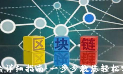 
TP钱包导入电脑的详细指南：一步步教您轻松实现数字资产管理